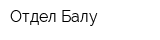 Отдел Балу