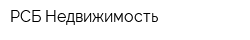 РСБ-Недвижимость