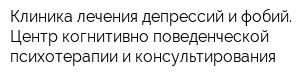 Клиника лечения депрессий и фобий Центр когнитивно-поведенческой психотерапии и консультирования