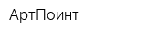 АртПоинт