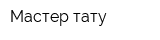 Мастер тату