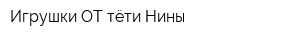 Игрушки ОТ тёти Нины