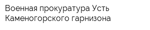 Военная прокуратура Усть-Каменогорского гарнизона