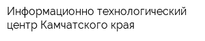 Информационно-технологический центр Камчатского края