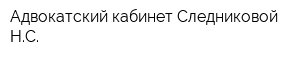 Адвокатский кабинет Следниковой НС