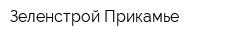 Зеленстрой-Прикамье