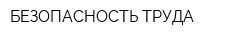 БЕЗОПАСНОСТЬ ТРУДА