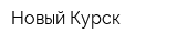 Новый Курск