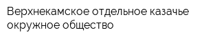 Верхнекамское отдельное казачье окружное общество