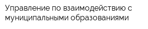 Управление по взаимодействию с муниципальными образованиями