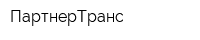 ПартнерТранс