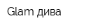 Glam дива