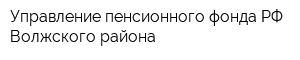 Управление пенсионного фонда РФ Волжского района