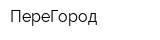 ПереГород