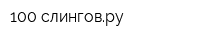 100 слинговру