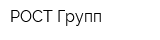 РОСТ-Групп