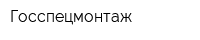 Госспецмонтаж
