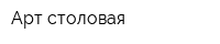 Арт столовая