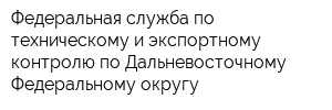 Федеральная служба по техническому и экспортному контролю по Дальневосточному Федеральному округу