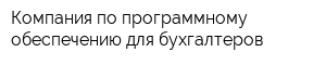 Компания по программному обеспечению для бухгалтеров