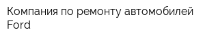 Компания по ремонту автомобилей Ford