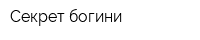 Секрет богини