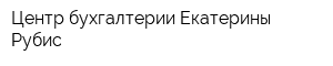 Центр бухгалтерии Екатерины Рубис