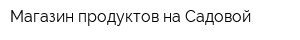 Магазин продуктов на Садовой