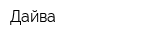 Дайва