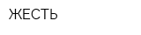 ЖЕСТЬ