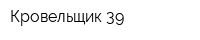 Кровельщик 39
