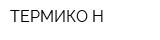 ТЕРМИКО-Н