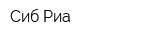 Сиб-Риа