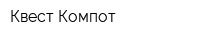 Квест-Компот