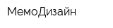 МемоДизайн