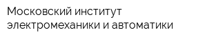 Московский институт электромеханики и автоматики