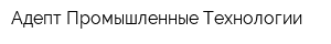 Адепт Промышленные Технологии