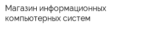 Магазин информационных компьютерных систем