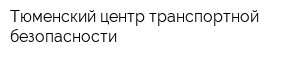 Тюменский центр транспортной безопасности
