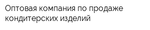 Оптовая компания по продаже кондитерских изделий