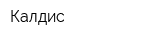 Калдис