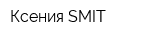 Ксения SMIT