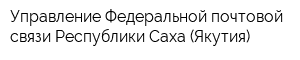 Управление Федеральной почтовой связи Республики Саха (Якутия)