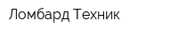 Ломбард Техник