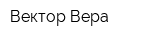 Вектор Вера