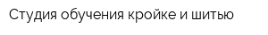Студия обучения кройке и шитью