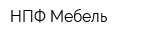 НПФ-Мебель