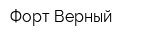 Форт Верный