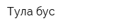 Тула бус