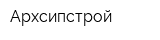 Архсипстрой